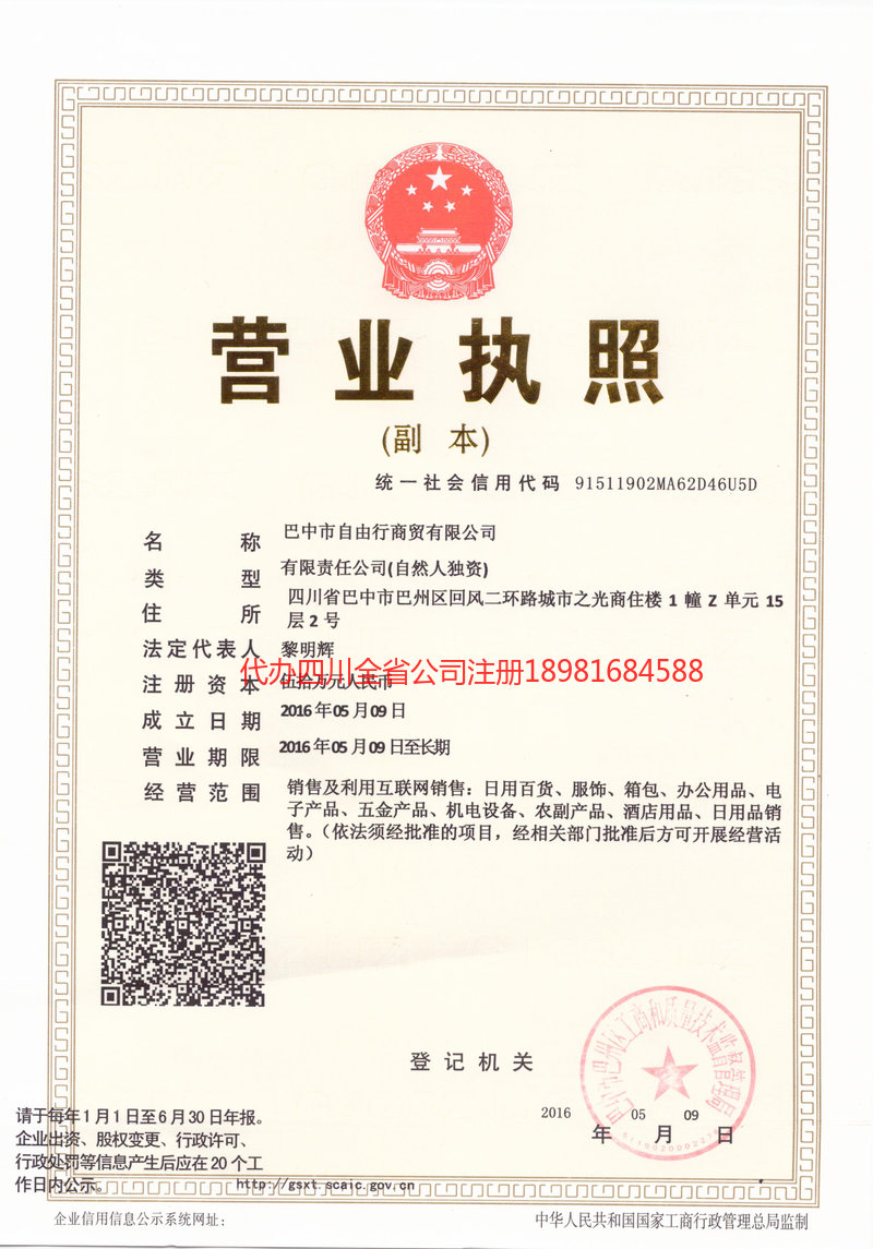 随州随州自由行商贸有限公司